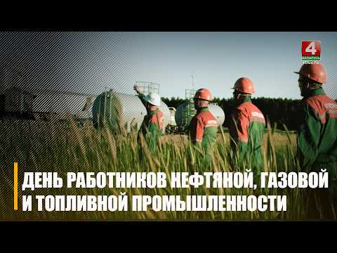Работники нефтяной, газовой и топливной промышленности отметили профессиональный праздник 6 сентября видео