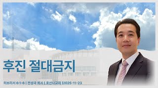 후진 절대금지 | 히브리서 6:1-6 | 전성국 목사
