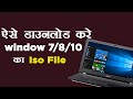 Original ISO File Download For Window 7 8 10 How To Download Iso FIle For Window