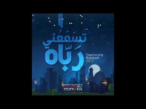 Tasmaony Rabbah تسمعني رباه بدون ايقاع