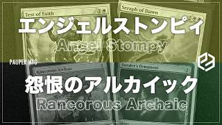 エンジェルストンピィ vs 怨恨のアルカイック(Angel Stompy VS Rancorous Archaic)【MTG Pauper パウパー】