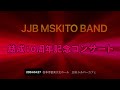 jjb mskito band 結成10周年記念コンサート　（2024.04.27）