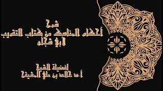 صورة المجلس (11) | شرح أحكام المناسك من كتاب التقريب لأبي شجاع | الشيخ خالد المشيقح| #دروس_الشيخ_المشيقح