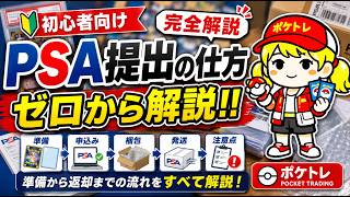 【PSA提出】初めてでも分かる!ポケカ鑑定の出し方をゼロから解説