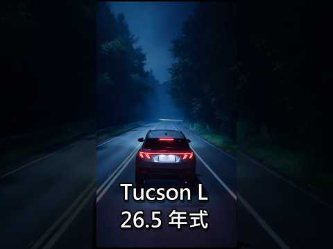 Tucson L 26.5年式被罵爆？不是因為太爛，而是因為太香！