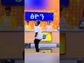 የቤተሰብ ጨዋታ Yebetseb Chewata Ebstv Netsanet Werkneh Shortsvideo Viral