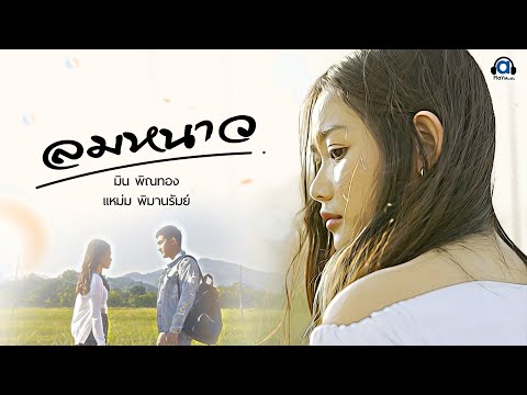 ลมหนาว - มิน พิณทอง ft.แหม่ม พิมานรัมย์ [Official Lyric Audio]