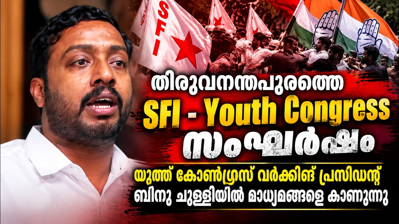 LIVE:തിരുവനന്തപുരത്തെ സംഘ‌ർഷം,Youth Congress വർക്കിങ് പ്രസിഡൻ്