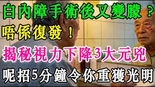 白內障手術後又變朦？唔係復發！揭秘視力下降3大元兇：呢招5分鐘令你重獲光明！ #白內障 #白內障手術 #後囊混濁 #二次白內障 #人工水晶體 #眼科醫生 #視力模糊 #乾眼症 #黃斑部病變 #眼睛保養