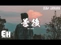 馬師傅 - 善後『憑什麼你回頭 我就要在身後，需要你的時候你都不在我左右，不懂珍惜的人 幸福得好輕鬆，反而是揣着真誠的人在心痛。』【動態歌詞MV】