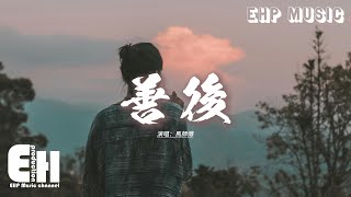 Download lagu 馬師傅 - 善後『憑什麼你回頭 我就要在身後,需要你的時候你都不在我左右,不懂珍惜的人 幸福得好輕鬆,反而是揣着真誠的人在心痛。』【動態歌詞MV】 mp3 Download lagu 馬師傅 - 善後『憑什麼你回頭 我就要在身後,需要你的時候你都不在我左右,不懂珍惜的人 幸福得好輕鬆,反而是揣着真誠的人在心痛。』【動態歌詞MV】 mp3