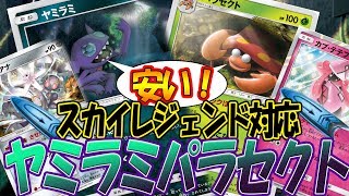 安くて強い！「ヤミラミパラセクトデッキ」【ポケモンカード対戦】 ToFU&五十嵐【22】4K動画【世界一見やすいポケカ実況】