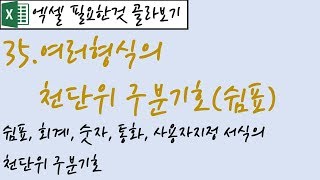 35.여러형식의 천단위 구분기호(쉼표)