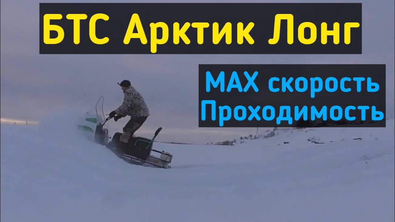 Снегоход БТС Арктик Лонг. МАХ скорость. Проходимость. Подъем в гору.