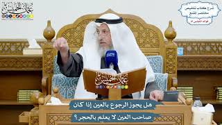 3731 - هل يجوز الرجوع بالعين إذا كان صاحب العين لا يعلم بالحجر؟ - عثمان الخميس