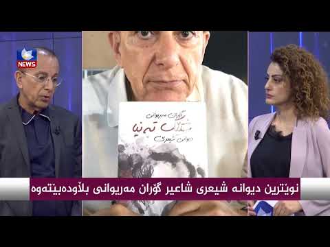 بەڤیدیۆ.. نوێترین دیوانە شعری شاعیر " گۆران مەریوانی " بڵاودەبێتەوە