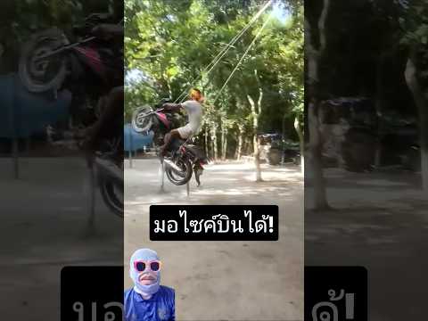 โชว์นี้คุ้มค่าเน็ต! คนออกมาดูทั้งหมู่บ้าน! #bike #skills #show #funny #comedy