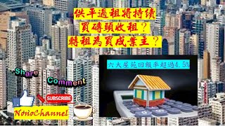 【供平過租】供平過租趨勢持續，利率跌，減輕供樓負擔，置業是時候？投資磚頭回報高？您點睇？