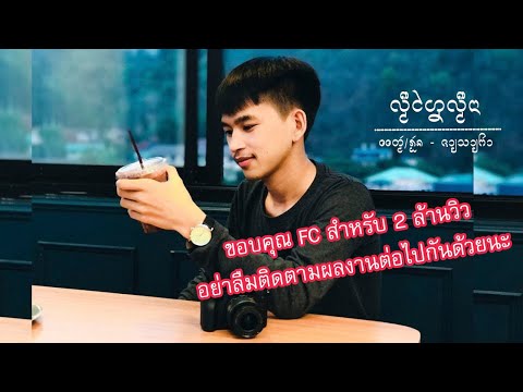 เพลง - ลืมไร่ลืมนา - จายสายฟ้า ( Offical Audio )