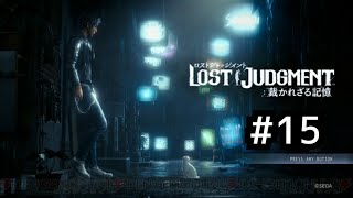 ロストジャッジメント　初見プレイ #15 chapter11開始！