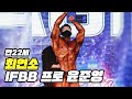 연애가 하고픈 아시아 최연소 IFBB 프로 윤준영 인터뷰