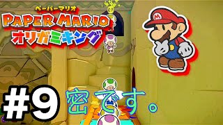 3密を見事に達成したキノピオたち【ペーパーマリオ オリガミキング】Part.9