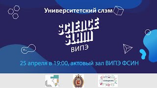 Видео-ролик о двенадцатом научном слэме в Вологде