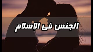 لماذا تركت الإسلام - الحلقة 11 - الجنس في الإسلام