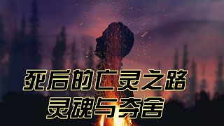 死后亡灵之路