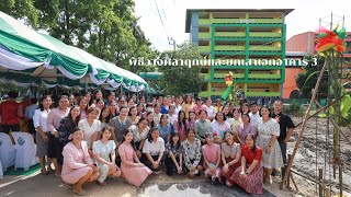 พิธีวางศิลาฤกษ์และยกเสาเอกอาคาร 3 | ปีการศึกษา 2568