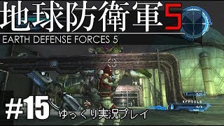 【ゆっくり実況】THE 饅頭防衛軍 Pt15【地球防衛軍5】