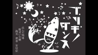 - ブリキノダンス を歌ってみた ver.q_ru