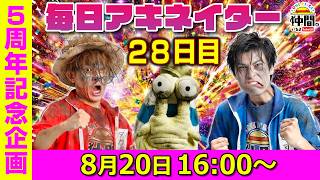 【8/20（28日目）16:00頃】毎日ワンピキャラ当てアキネイター！【仲間がいるよTube!!!!】