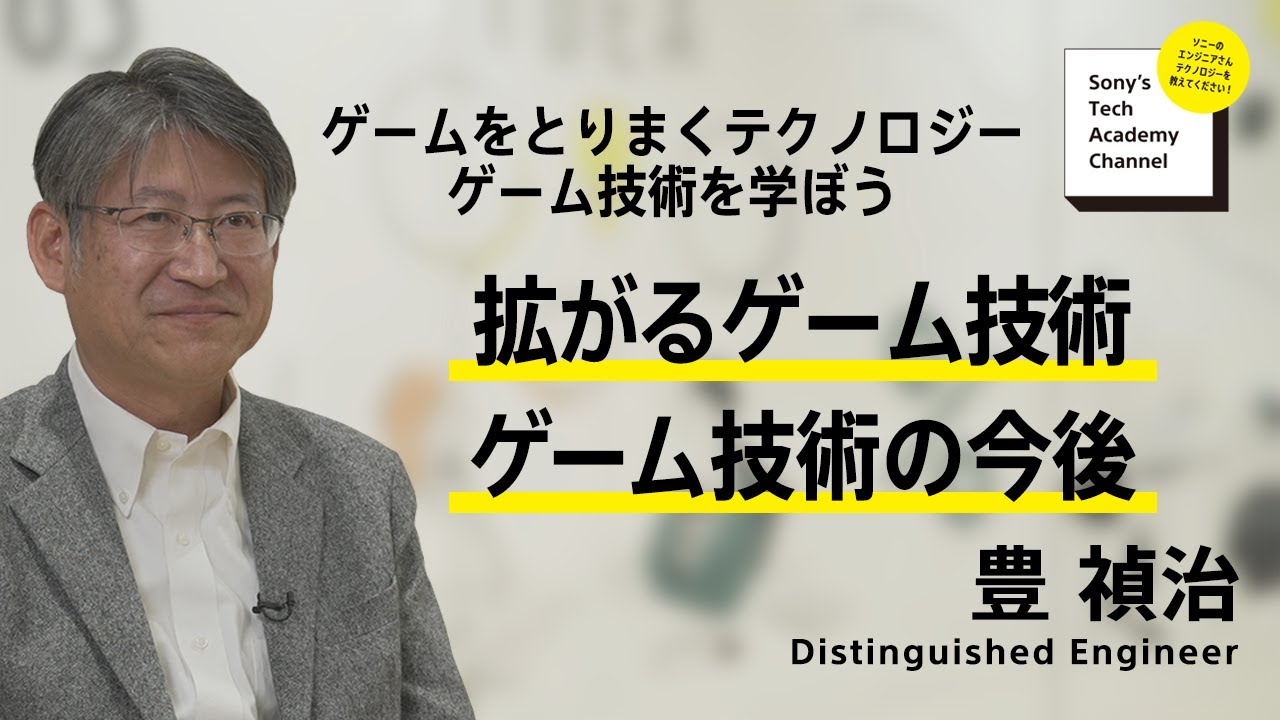 image-【ゲーム技術 (6/6)】拡がるゲーム技術　ゲーム技術の今後 (6/6)～ 豊 禎治