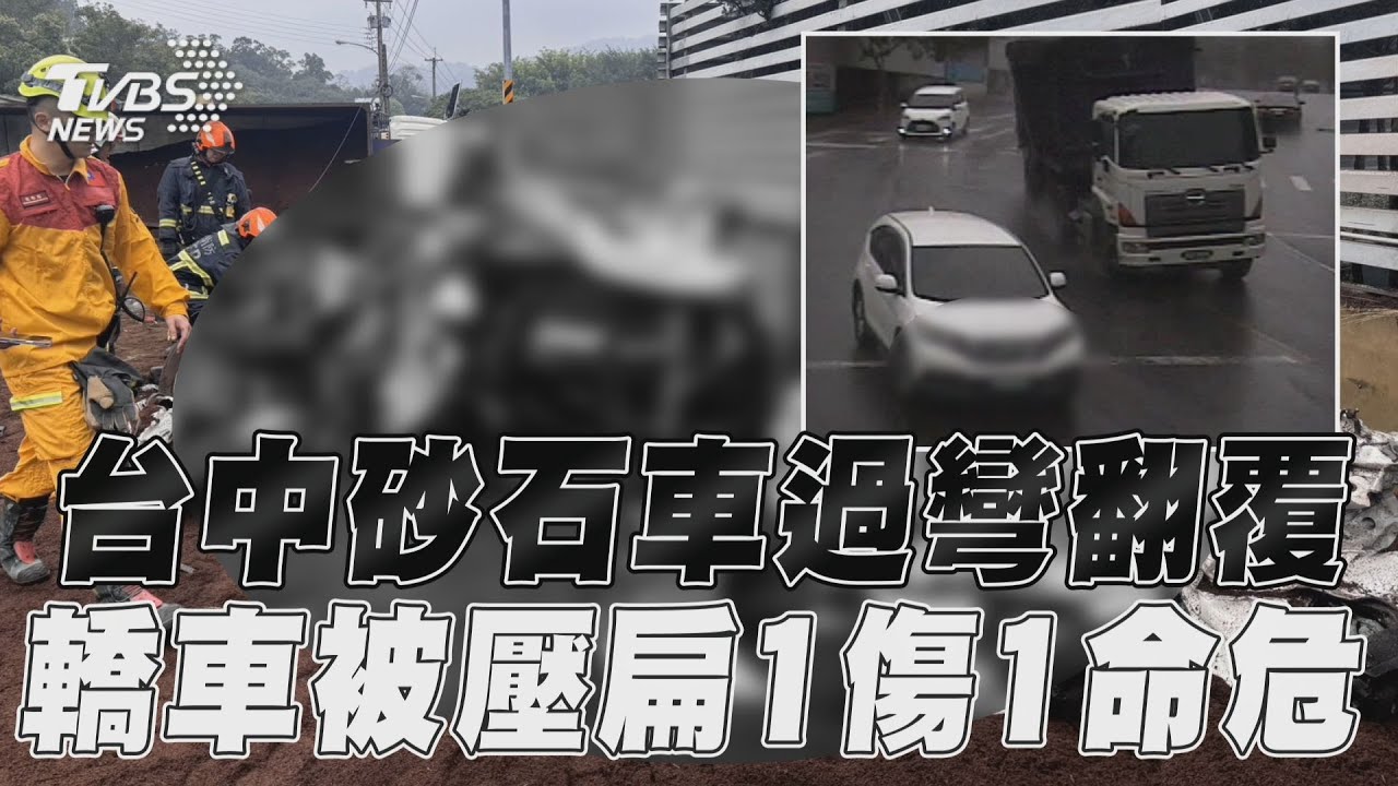 有片/台中砂石車過彎失控翻覆 壓扁休旅車「母命危、19歲子昏迷」