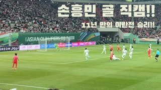 한국 vs 이란 손흥민 골!