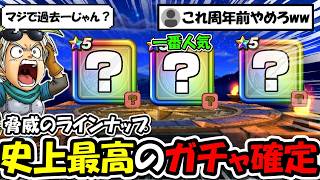 【ドラクエウォーク】史上最高クラスのラインナップのガチャが周年前にほぼ確定してしまう・・・今ガチでこの武器欲しい人いるでしょｗｗｗ