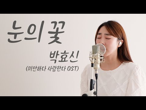 눈의 꽃 - 박효신 / 이보람 (Lee Boram) [보람씨야]