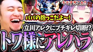 アレク戦をご所望のトワ様に洗礼!!全力のアレハラでおもてなしする立川【常闇トワ/エド/アレックス】【立川/CR/スト6/切り抜き】