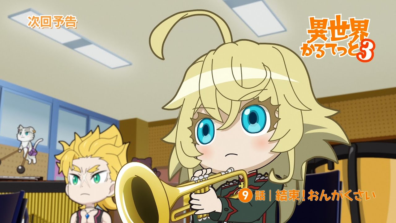 『異世界かるてっと３』第9話WEB予告 | 2025年10月13日(月)より放送・配信開始！
