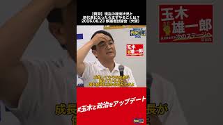 国民民主党#代表選2026 #玉木と政治をアップデート #国民民主党 #玉木雄一郎