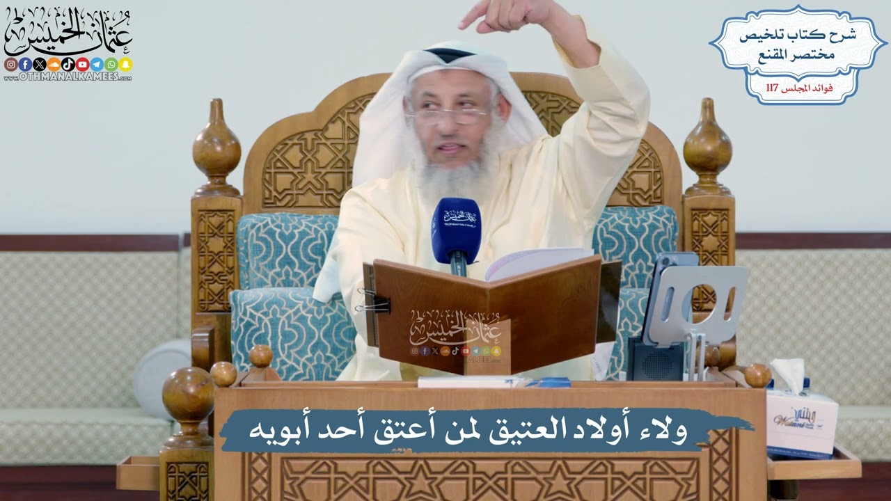5105- ولاء أولاد العتيق لمن أعتق أحد أبويه - عثمان الخميس