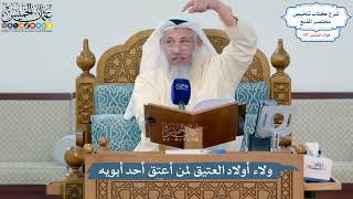 5105- ولاء أولاد العتيق لمن أعتق أحد أبويه - عثمان الخميس