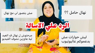 الرد علي الاسالة ????| خرجتو فين في العيد .نهال حامل | مين عيالي