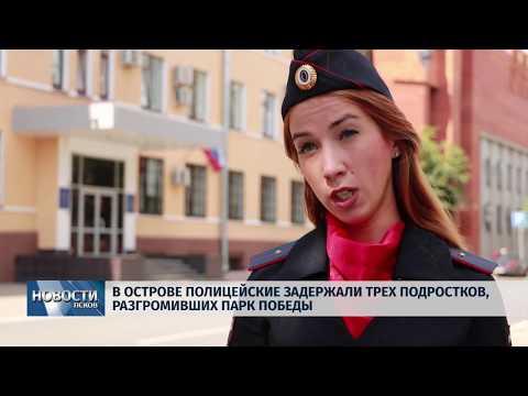 Новости Псков 16.07.2019 / В Острове подростки разгромили Парк Победы 