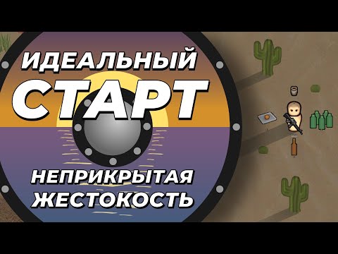 Идеальный старт на максимальной сложности - Rimworld 1.3