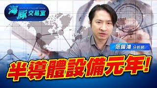 半導體設備股元年! 不能不信 (圖)