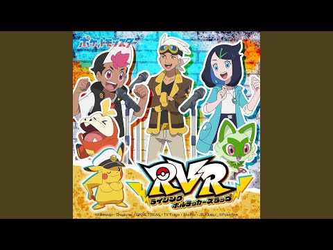 Pocket Monsters RVR~Rising Volt Tacklers Rap~[Friede Ver.PART2] Minori Suzuki & Yuka Terasaki & Taku Yashiro