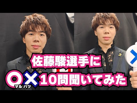 【フィギュアスケート】佐藤駿選手へのマルバツ10の質問！