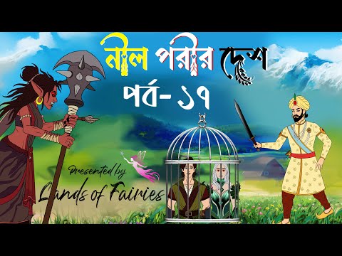 নীল পরীর দেশ পর্ব ১৭
